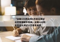 「全国100所名校6月单元测试示范答案解析答案」全国100所名校单元测试示范卷答案网