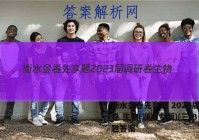 衡水金卷先享题 2023届调研卷 生物(湖南专版)(三)3试题答案
