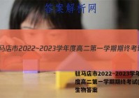 驻马店市2022~2023学年度高二第一学期期终考试(2月)生物答案