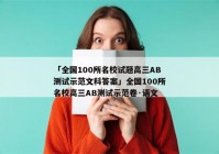 「全国100所名校试题高三AB测试示范文科答案」全国100所名校高三AB测试示范卷·语文