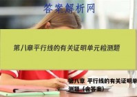 第八章 平行线的有关证明单元检测题（含答案）