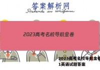 2023高考名校导航金卷(一)1英语试题答案
