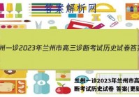 兰州一诊2023年兰州市高三诊断考试历史试卷 答案(更新中)