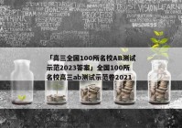 「高三全国100所名校AB测试示范2023答案」全国100所名校高三ab测试示范卷2021