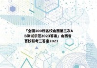 「全国100所名校山西第三次AB测试示范2023答案」山西省百校联考三答案2021