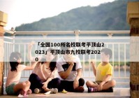 「全国100所名校联考平顶山2023」平顶山市九校联考2020