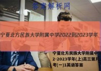宁夏北方民族大学附属中学2022-2023学年(上)高三第月考(一)1英语答案