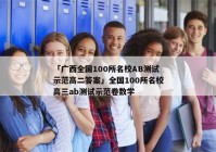 「广西全国100所名校AB测试示范高二答案」全国100所名校高三ab测试示范卷数学