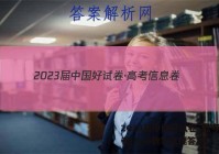 2023届中国好试卷·高考信息卷(八)8数学文理答案