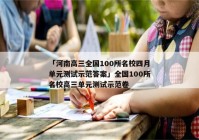 「河南高三全国100所名校四月单元测试示范答案」全国100所名校高三单元测试示范卷