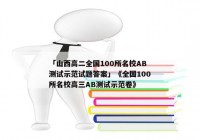 「山西高二全国100所名校AB测试示范试题答案」《全国100所名校高三AB测试示范卷》