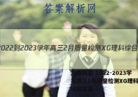 九师联盟 2022-2023学年高三2月质量检测XG理科综合试题答案