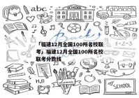 「福建12月全国100所名校联考」福建12月全国100所名校联考分数线