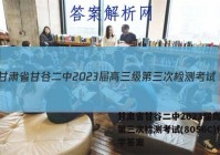 甘肃省甘谷二中2023届高三级第三次检测考试(8056C)化学答案