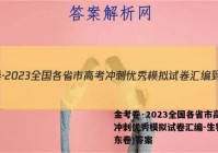 金考卷·2023全国各省市高考冲刺优秀模拟试卷汇编-生物(山东卷)答案