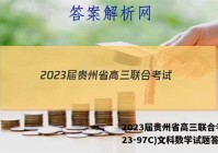 2023届贵州省高三联合考试(23-97C)文科数学试题答案
