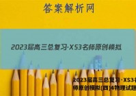 2023届高三总复习·XS3名师原创模拟(四)4物理试题答案