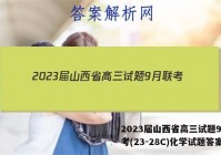 2023届山西省高三试题9月联考(23-28C)化学试题答案