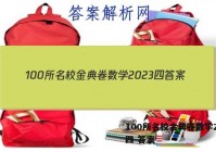100所名校金典卷数学2023四 答案