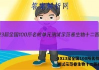 2023届全国100所名校单元测试示范卷生物十二答案