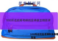100所名校高考模拟金典卷生物 答案
