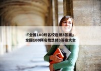 「全国100所名校选修3答案」全国100所名校选修3答案大全