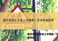 数学周报七年级上学期第一次月考卷答案
