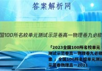 「2023全国100所名校单元测试示范卷高一物理卷九必修一答案 」全国100所名校单元测试示范卷物理高一2021