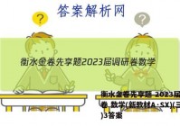 衡水金卷先享题 2023届调研卷 数学(新教材A·SX)(三)3答案