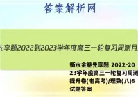衡水金卷先享题 2022-2023学年度高三一轮复习周测月结提升卷(老高考)/理数(八)8试题答案