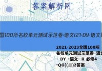 2021-2023全国100所名校单元测试示范卷·语文l21· DY ·语文- R 必修4-QG](二)2答案