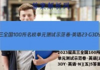 2023届高三全国100所名校单元测试示范卷·英语[23·G3DY·英语-N](五)5答案
