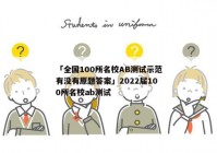 「全国100所名校AB测试示范有没有原题答案」2022届100所名校ab测试