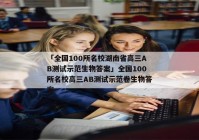 「全国100所名校湖南省高三AB测试示范生物答案」全国100所名校高三AB测试示范卷生物答案