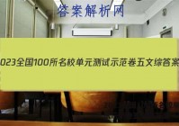 2023全国100所名校单元测试示范卷五文综答案