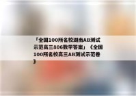 「全国100所名校湖南AB测试示范高三806数学答案」《全国100所名校高三AB测试示范卷》