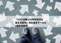 「2023全国100所名校河北省五月联考」河北省五个一2021届名校联考