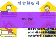 耀正文化(湖南四大名校联合编审)·2023届名校名师模拟卷(六)6数学试卷 答案(更新中)