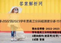衡水名师卷·2022-2023学年度高三分科检测提分卷·151靶向提升(老高考)化学(一)1试题 答案