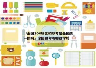 「全国100所名校联考是全国统一的吗」全国联考有哪些学校