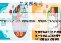 安徽省2022~2023学年度第一学期高二12月月考(3239B)试卷语文试题答案