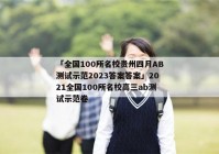 「全国100所名校贵州四月AB测试示范2023答案答案」2021全国100所名校高三ab测试示范卷