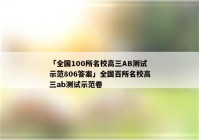 「全国100所名校高三AB测试示范806答案」全国百所名校高三ab测试示范卷