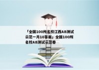 「全国100所名校江西AB测试示范一月10答案」全国100所名校AB测试示范卷