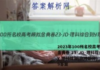 2023年100所名校高考模拟金典卷 23·JD·理科综合-Y 理科综合(物理部分)(九)9答案