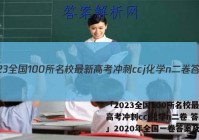 「2023全国100所名校最新高考冲刺ccj化学n二卷 答案」2020年全国一卷答案及解析