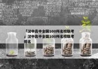「汉中高中全国100所名校联考」汉中高中全国100所名校联考排名