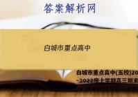 白城市重点高中(五校)2022~2022度上学期高三期末联考试卷(233364D)地理答案