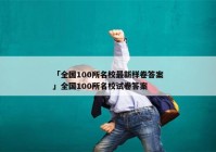 「全国100所名校最新样卷答案」全国100所名校试卷答案