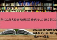 2023年100所名校高考模拟金典卷 23·JD·语文-QG 语文(一)1答案